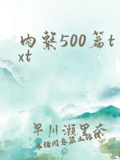 肉系500篇txt