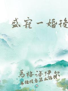 盛宠一婚后霸爱