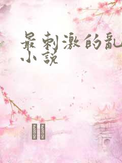 最刺激的乱子伦小说