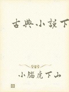 古典小说下载