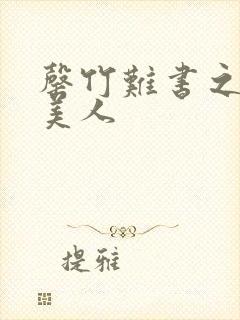 罄竹难书之月下美人