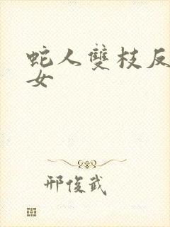 蛇人双枝反圈少女