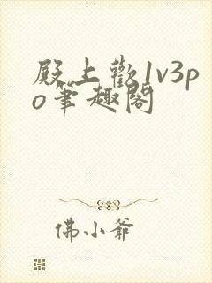 殿上欢1v3po笔趣阁