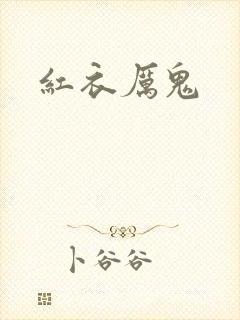 红衣厉鬼