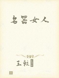 名器女人
