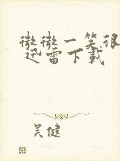 微微一笑很倾城 迅雷下载