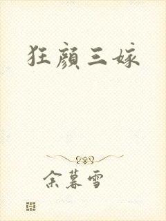 狂颜三嫁