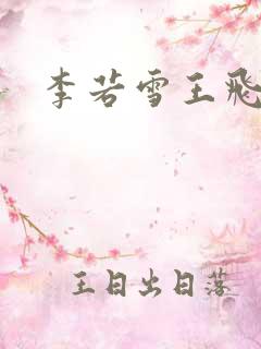 李若雪王飞