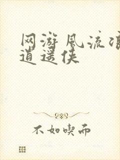 网游 风流浪子逍遥侠