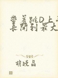 带着跳D上学学长开到最大