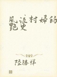 风流村妇的山村艳史