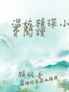 温婉顾琛小说免费阅读