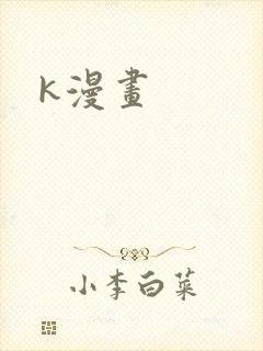 k漫画