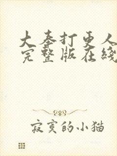 大奉打更人免费完整版在线阅读