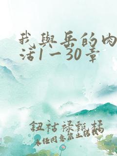 我与岳的肉欲生活1一30章