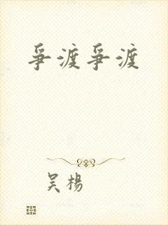 争渡争渡