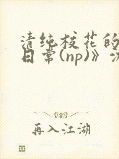 清纯校花的被肉日常(np)》沈柔