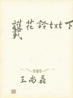 护花铃txt下载