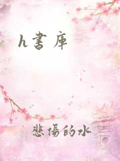 h书库