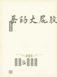 岳的大屁股和大泬