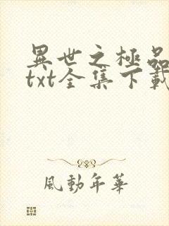 异世之极品天才txt全集下载