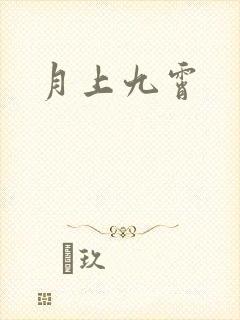 月上九霄