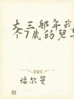 大三那年我有了个7岁的儿子