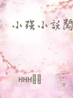 小强小说阅读网