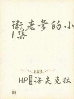 卫老爹的小船第1集