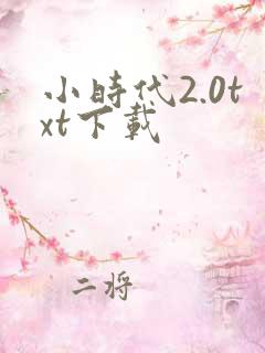 小时代2.0txt下载
