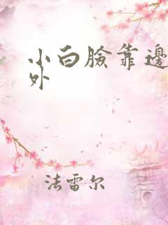 小白脸靠边站番外