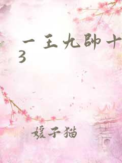 一王九帅十二宫3