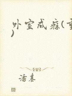 外室成瘾(重生)