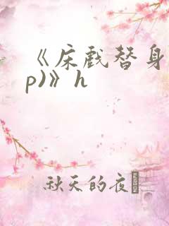 《床戏替身(np)》h