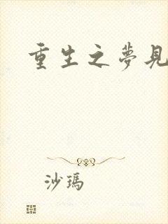 重生之梦见未来