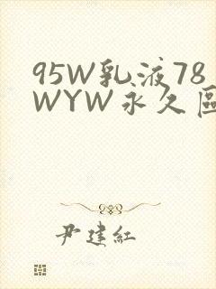 95W乳液78WYW永久区域