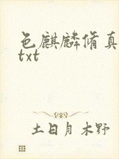 色麒麟修真传奇txt