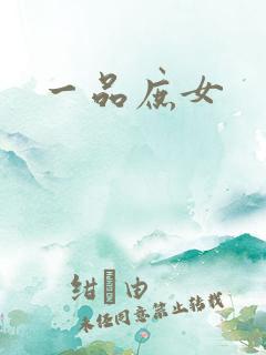 一品庶女