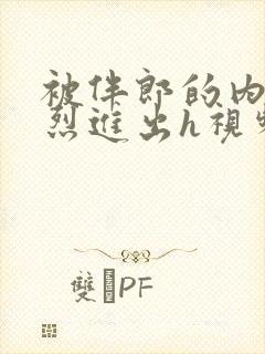 被伴郎的内捧猛烈进出h视频