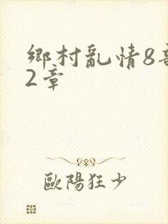 乡村乱情8部12章