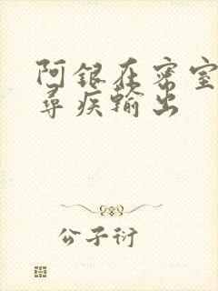 阿银在密室和千寻疾输出