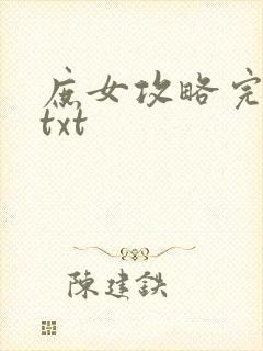 庶女攻略完整版txt