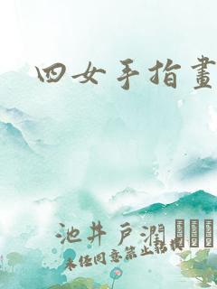 四女手指画