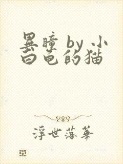 异瞳 by 小白龟的猫