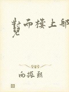 对面楼上那点事儿