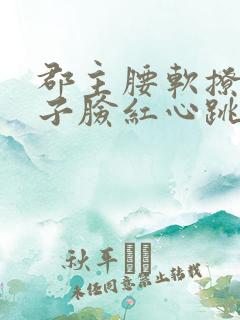 郡主腰软撩得世子脸红心跳