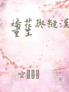 娇花与糙汉奶h重生