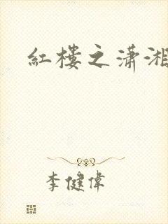 红楼之潇湘水云