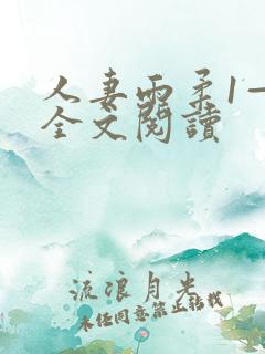 人妻雨柔1—6全文阅读