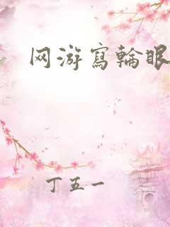 网游写轮眼